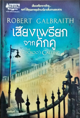 เสียงเพรียกจากคักคู(นิยายสืบสวนเรื่องแรกของ เจ เค โรลลิ่ง)